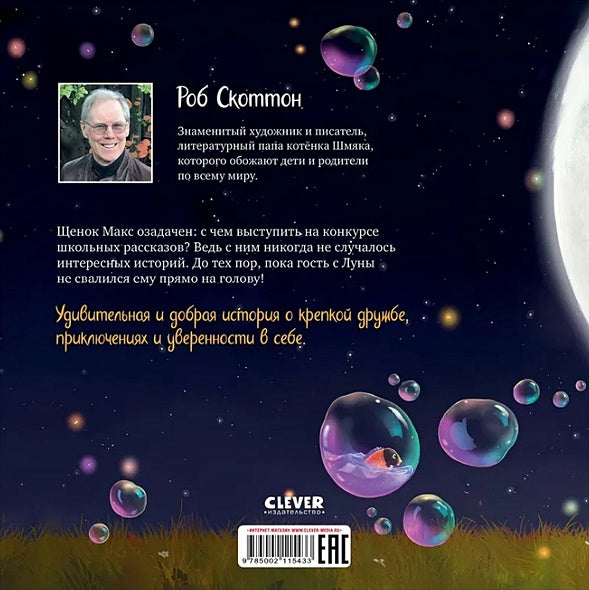 Макс и Лунный Боб 978-5-00211-543-3 - 0