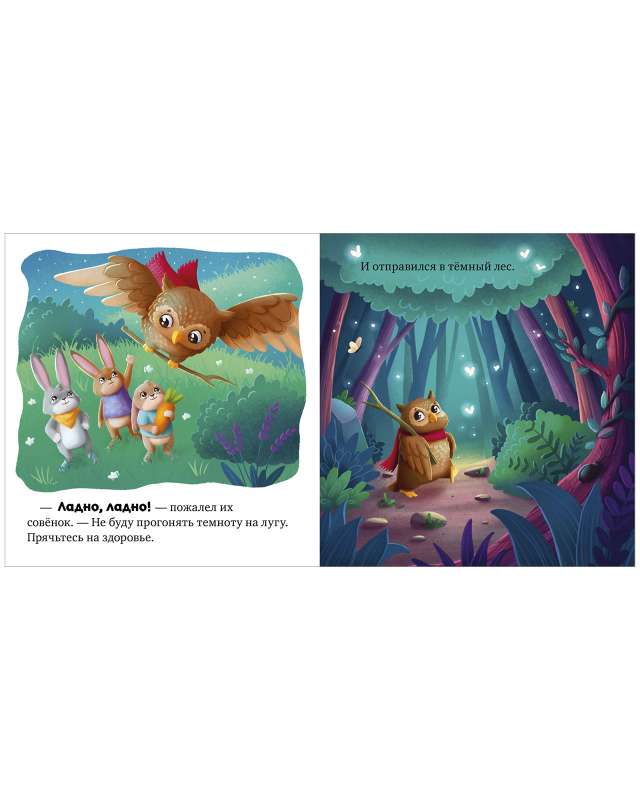 Сказкотерапия. Я не боюсь темноты null - 3