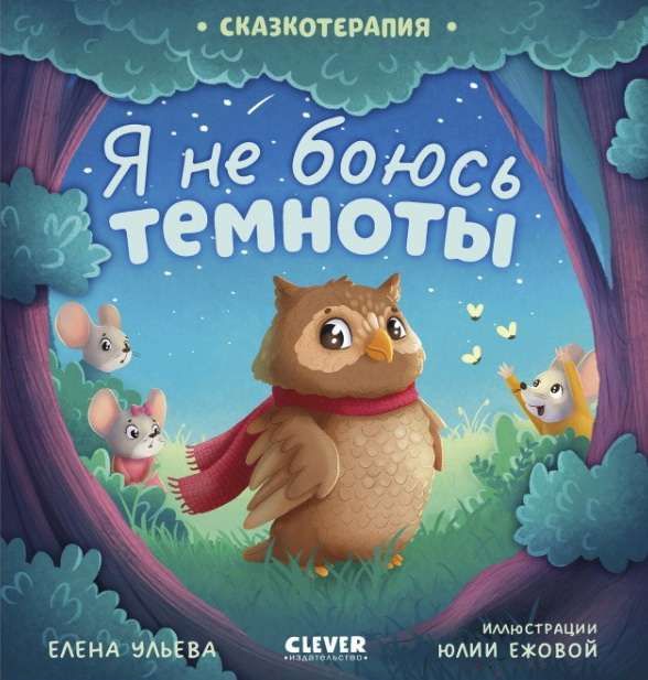 Сказкотерапия. Я не боюсь темноты