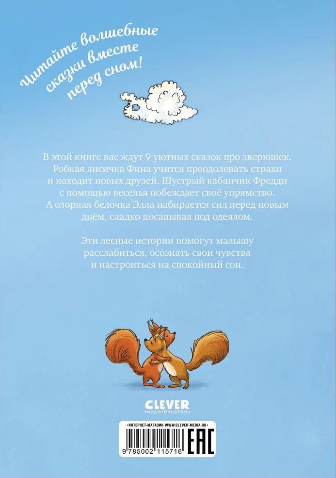 Большая сказочная серия. Сонные сказки про животных для чтения перед сном 9785002115716