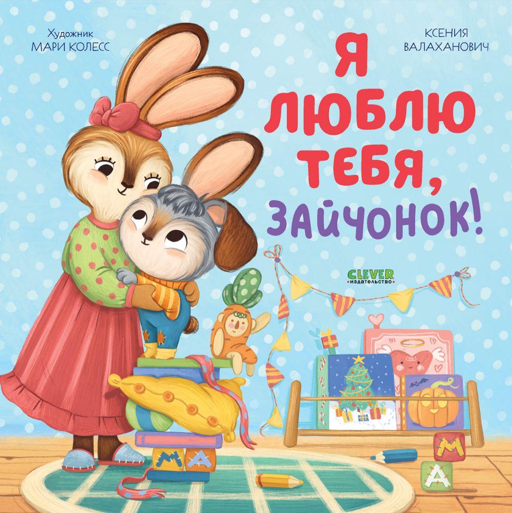 Я люблю  тебя, зайчонок! 978-5-00211-610-2 - 0