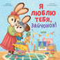Я люблю  тебя, зайчонок! 978-5-00211-610-2 - 0