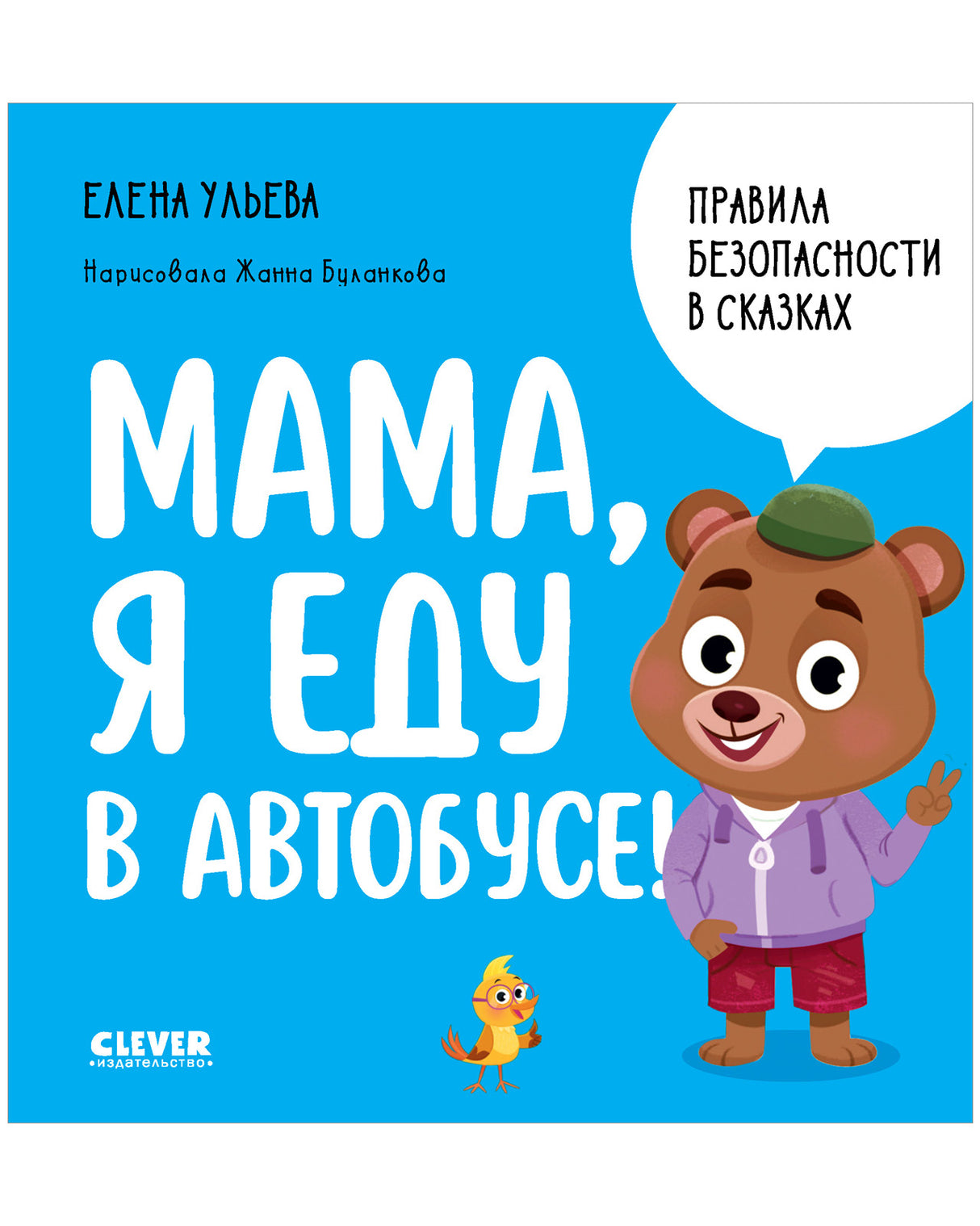 Обложка книги Правила безопасности в сказках. Мама, я еду в автобусе! 9785002116133