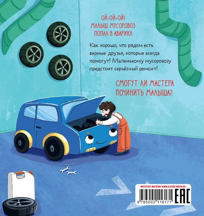 Маленький мусоровоз. Малыш мусоровоз едет на ремонт/Весова Ю. 9785002116171