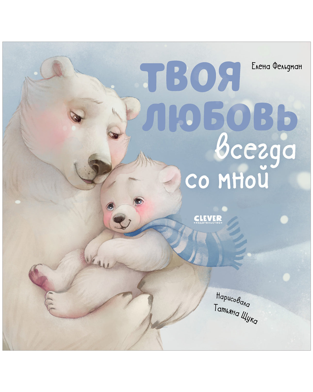 Твоя любовь всегда со мной