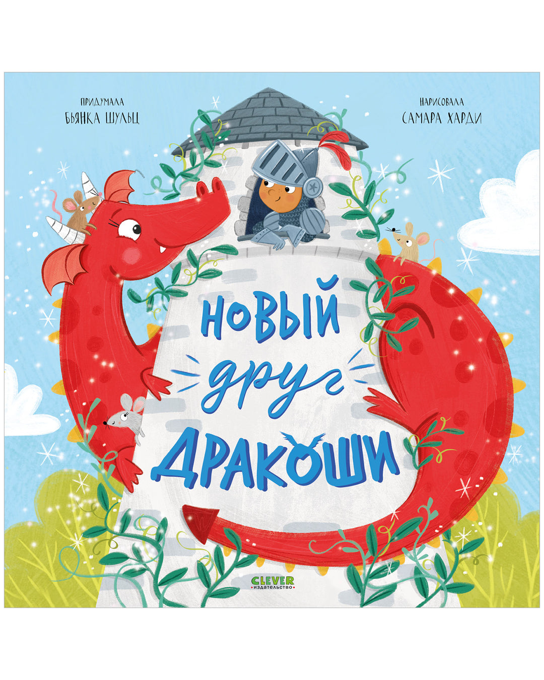 Обложка Новый друг Дракоши 9785002116805