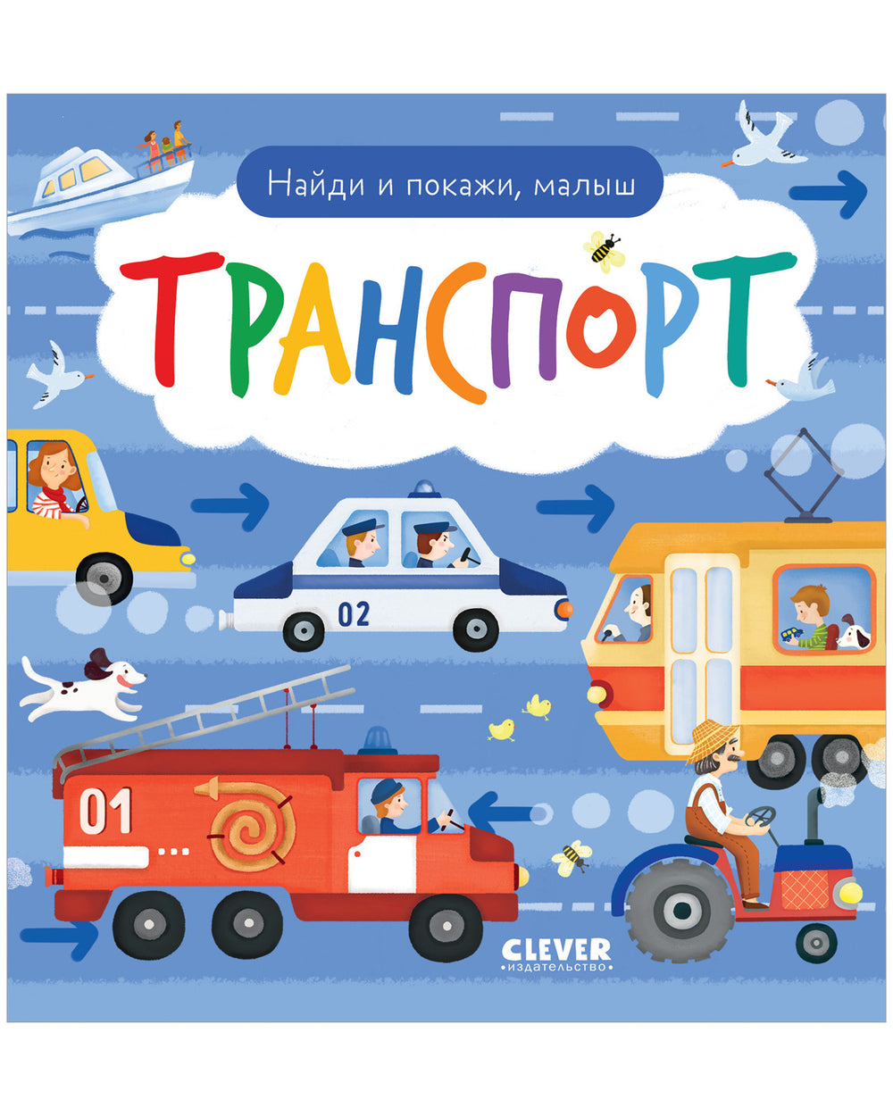 Найди и покажи, малыш. Транспорт null - 0