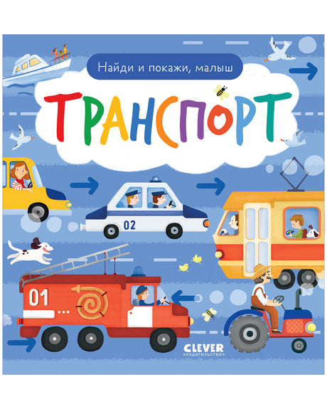 Найди и покажи, малыш. Транспорт null - 0