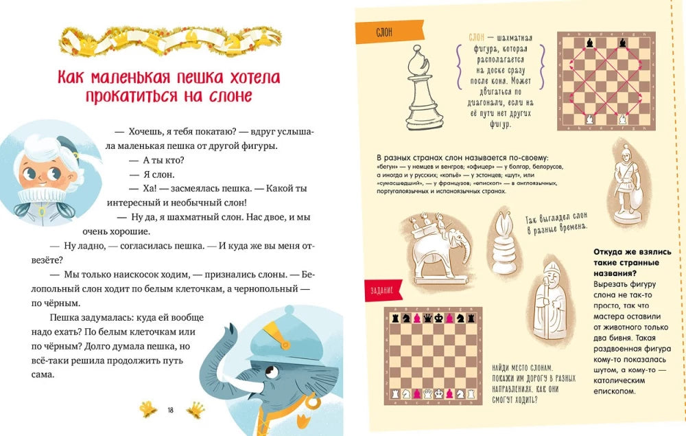 Моя первая книга про шахматы в сказках 9785002117147