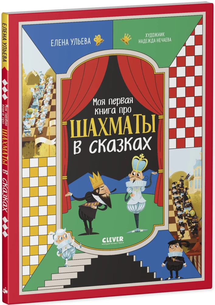 Моя первая книга про шахматы в сказках null - 1