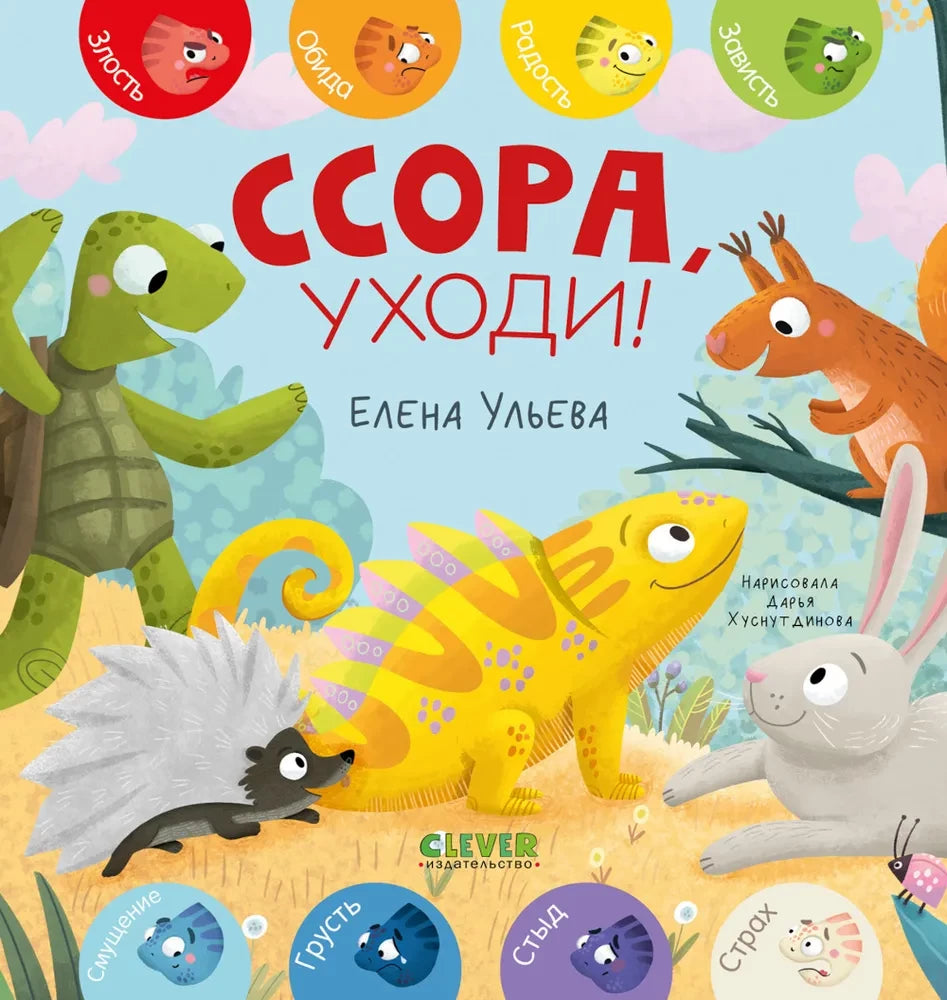 Ссора, уходи! 9785002117680