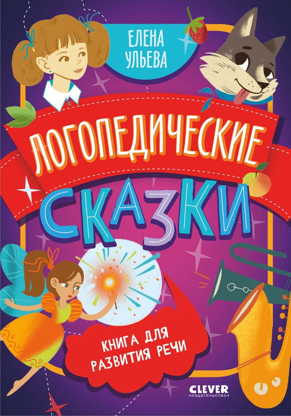 Обучение в сказках. Развитие речи. Логопедические сказки/Ульева Е. 9785002117741
