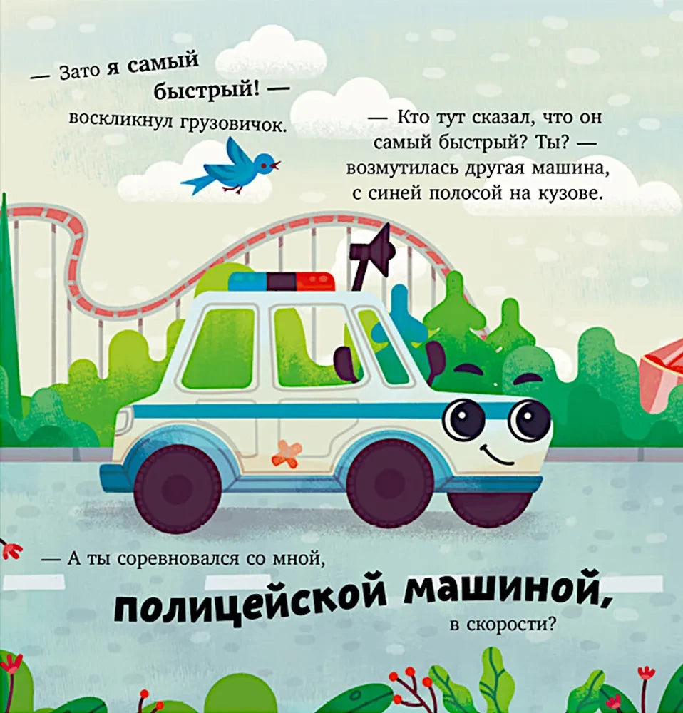 Грузовичок спешит на помощь 9785002117864