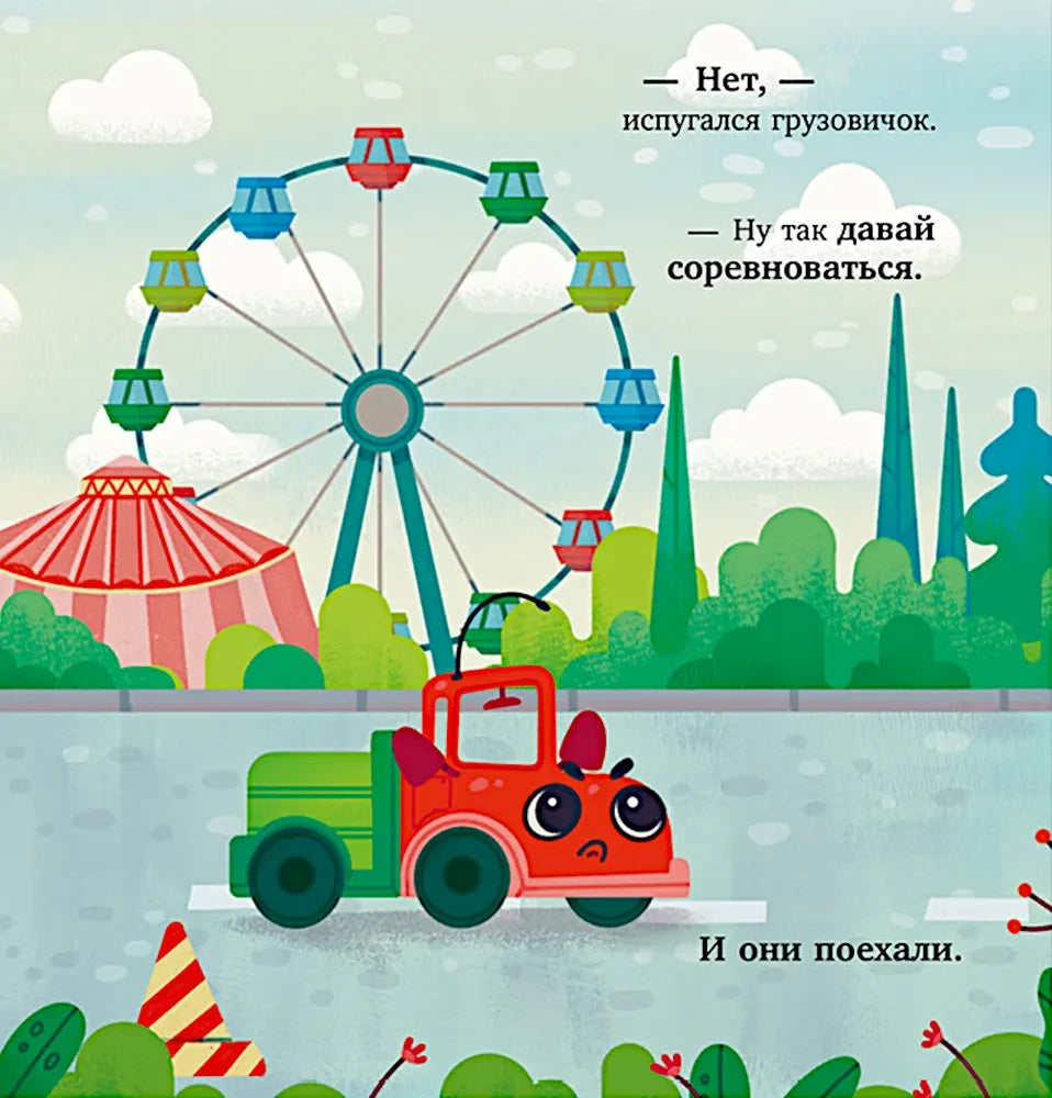 Грузовичок спешит на помощь 9785002117864