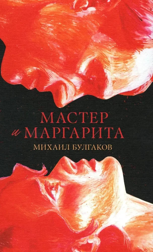 Мастер и Маргарита 9785002117871