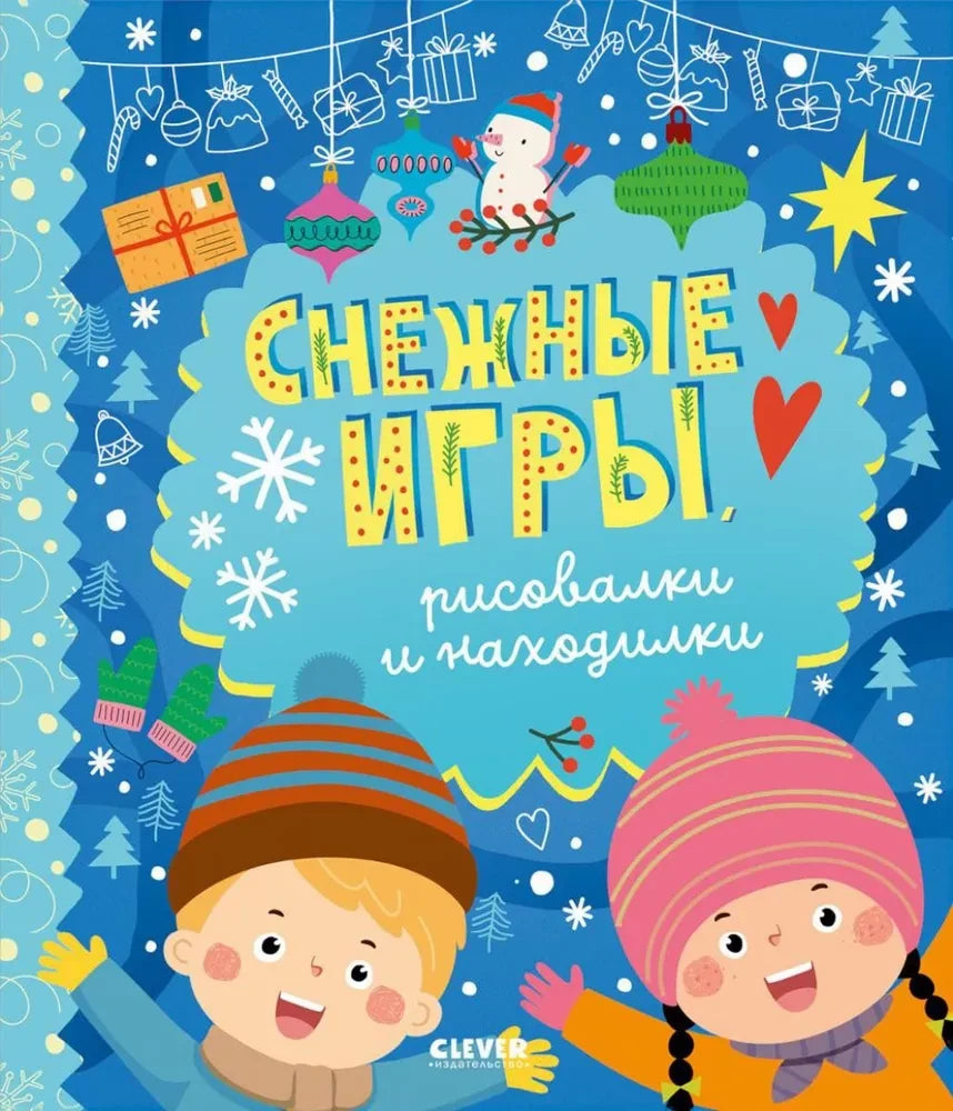 Снежные игры. Рисовалки и находилки null - 0