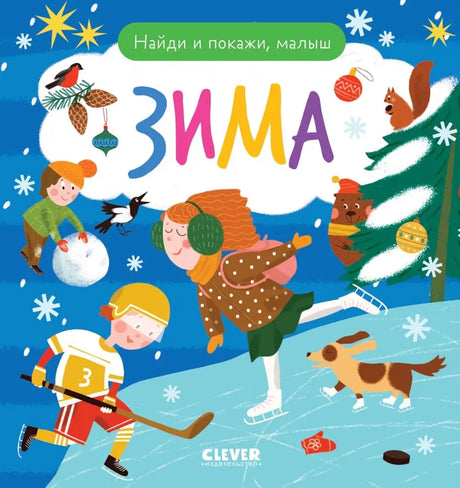 Найди и покажи, малыш. Зима null - 0