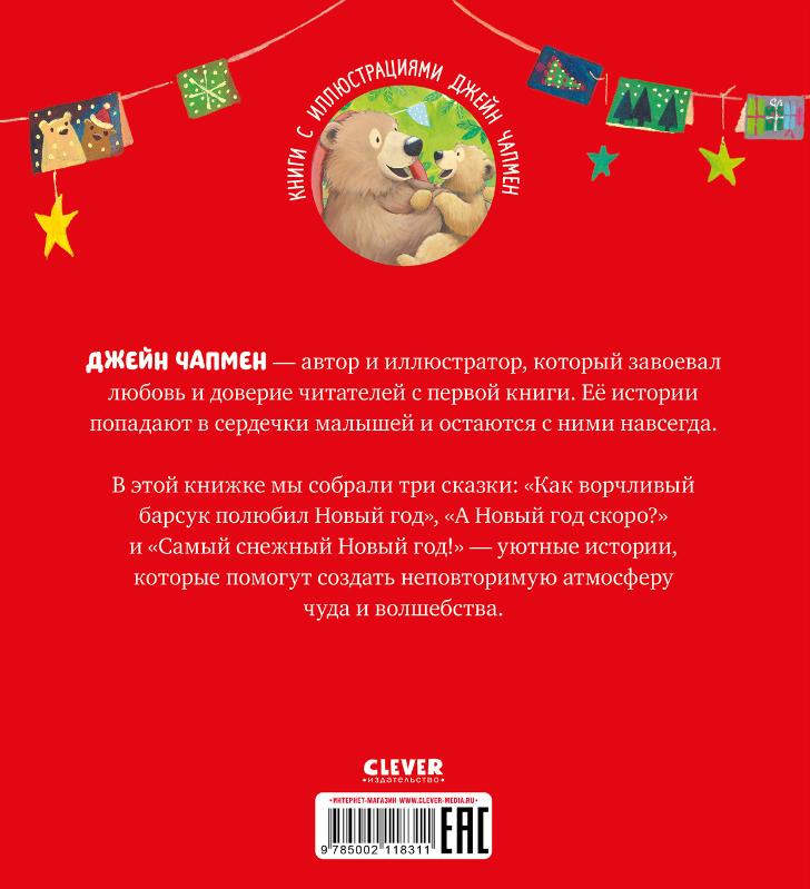 С Новым годом, малыш! 978-5-00211-831-1 - 3