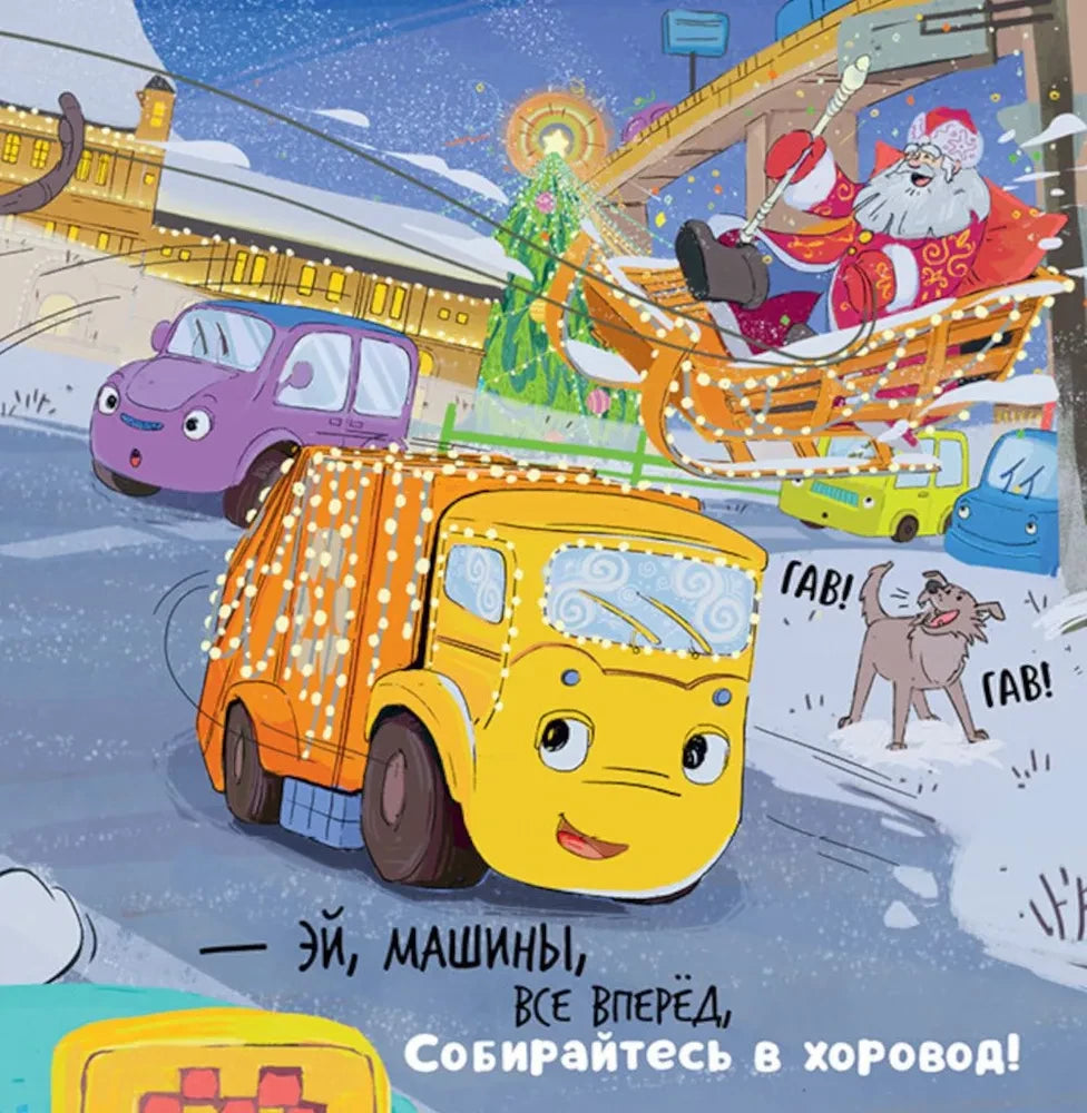 Малыш мусоровоз встречает Новый год null - 11