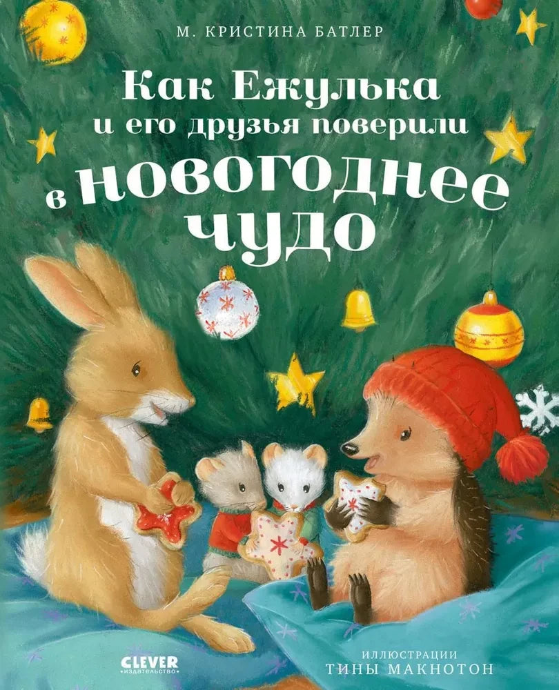 Как Ежулька и его друзья поверили в новогоднее чудо null - 0