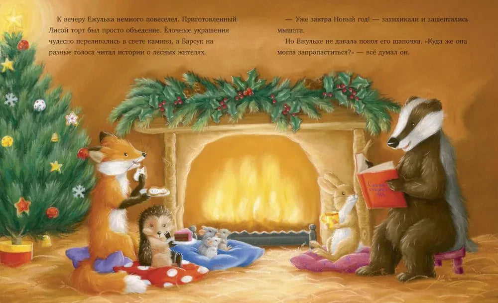 Как Ежулька и его друзья поверили в новогоднее чудо null - 5