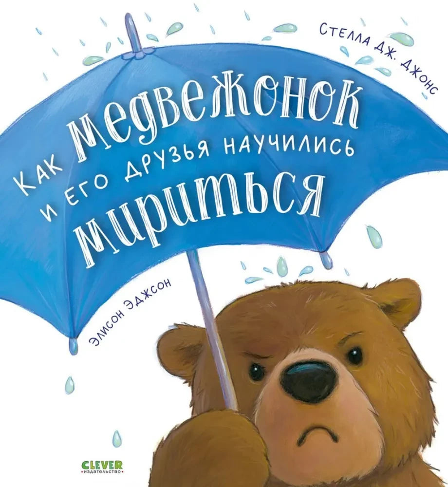 Как медвежонок и его друзья научились мириться null - 0