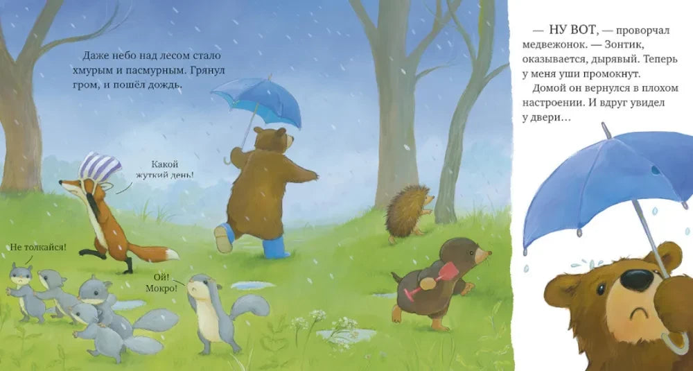 Как медвежонок и его друзья научились мириться null - 5