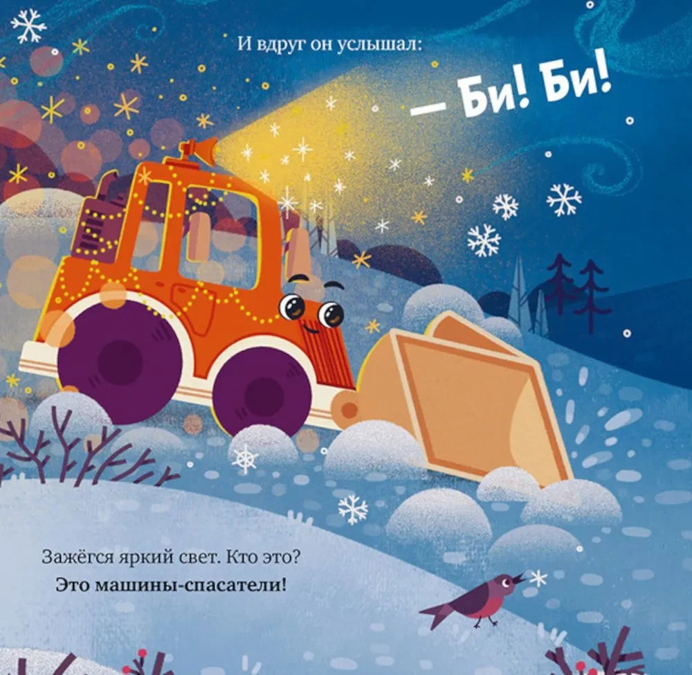 Грузовичок спасает Новый год null - 6