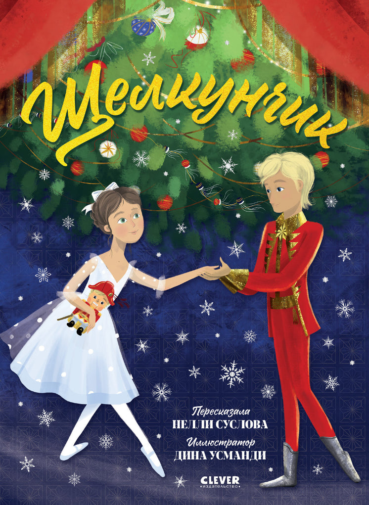 Щелкунчик 978-5-00211-891-5 - 0