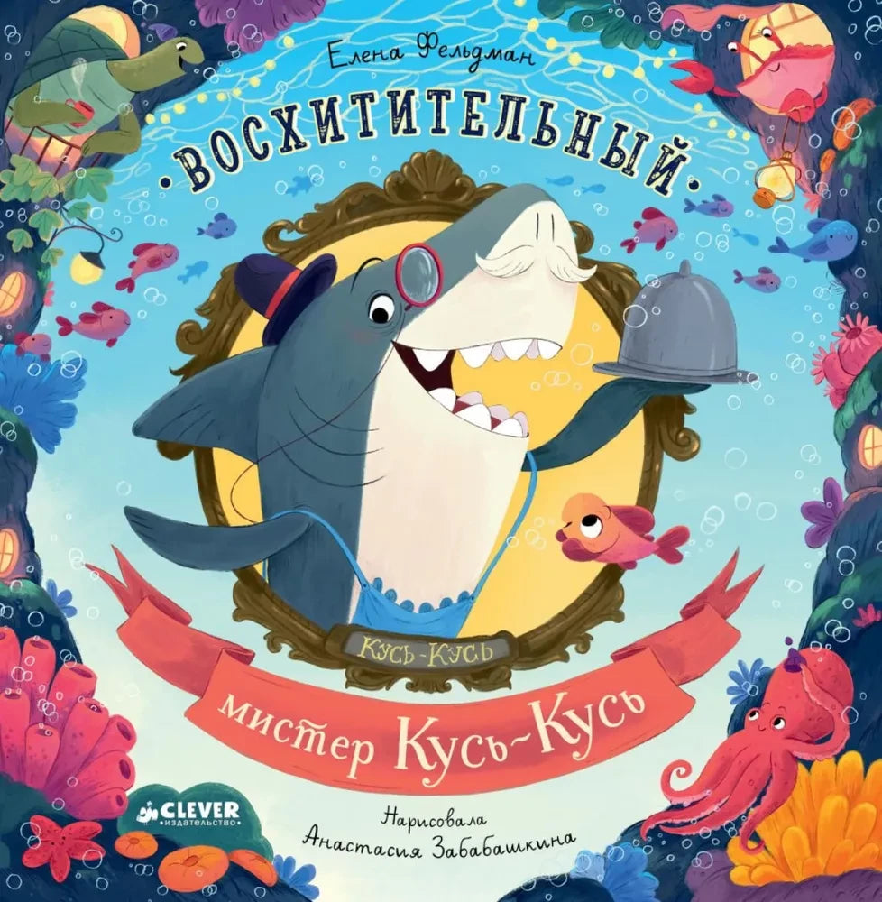 Восхитительный мистер Кусь-Кусь 9785002119042