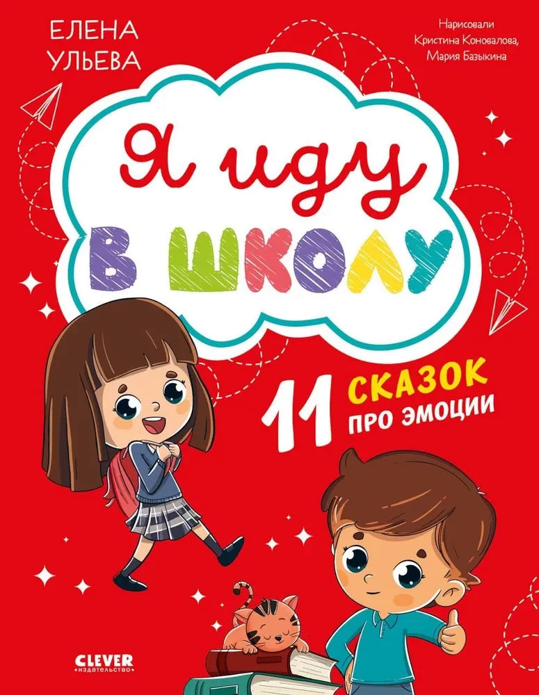 Я иду в школу. 11 сказок про эмоции null - 0