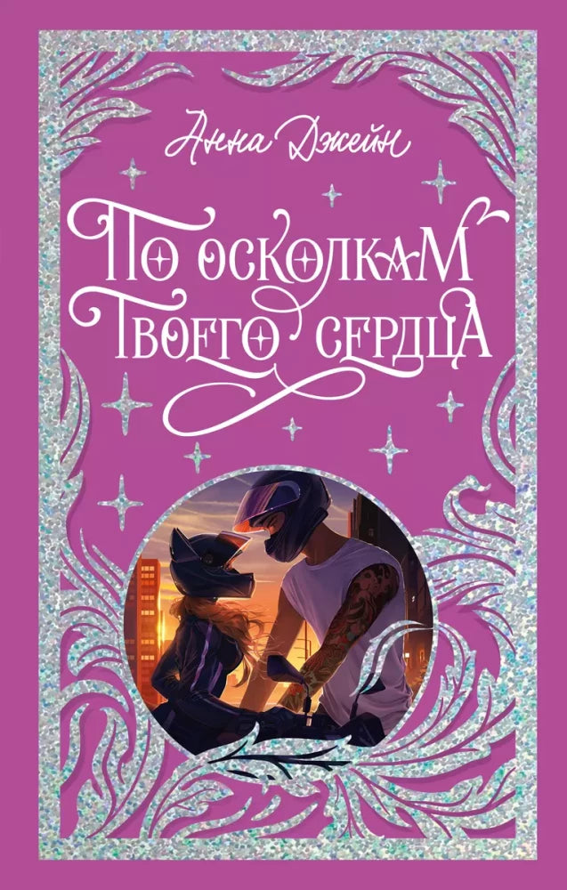 Trendbooks. Лимитированная подарочная коллекция. По осколкам твоего сердца/Джейн А. 9785002119240
