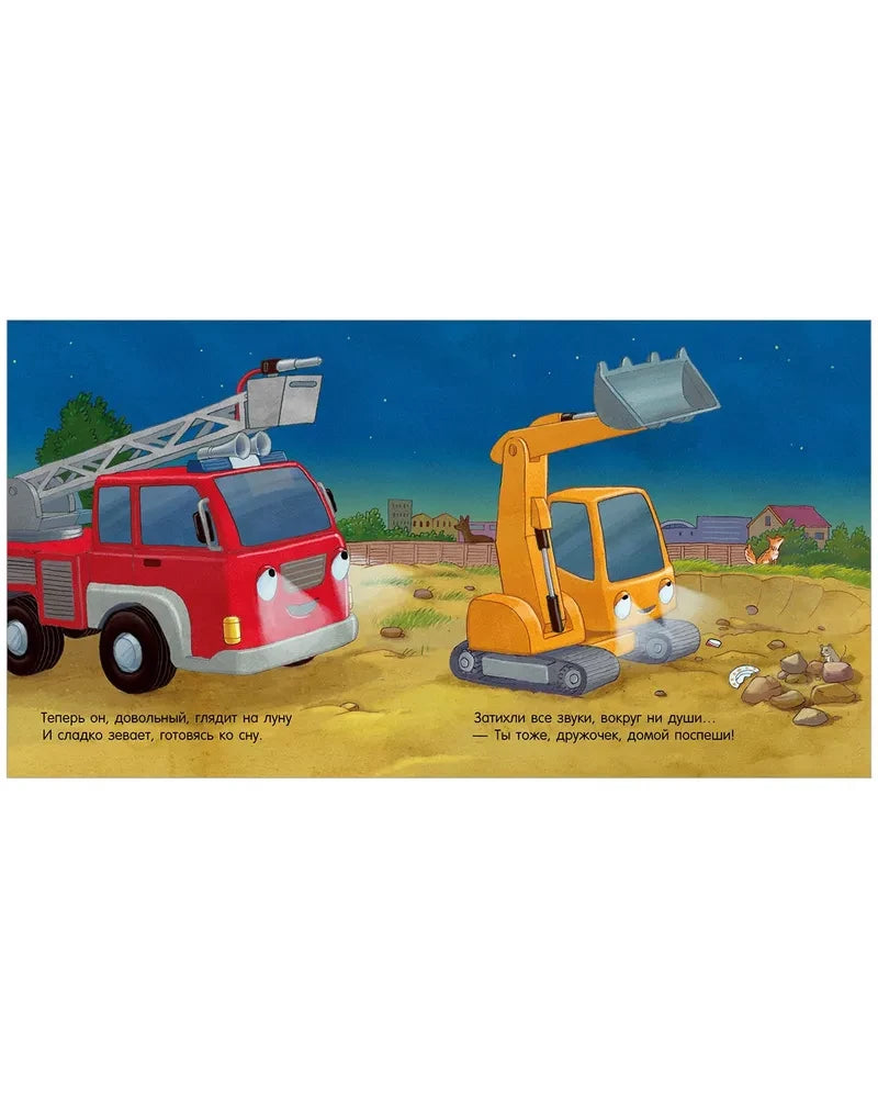 Спокойной ночи, пожарная машинка! 9785002119523