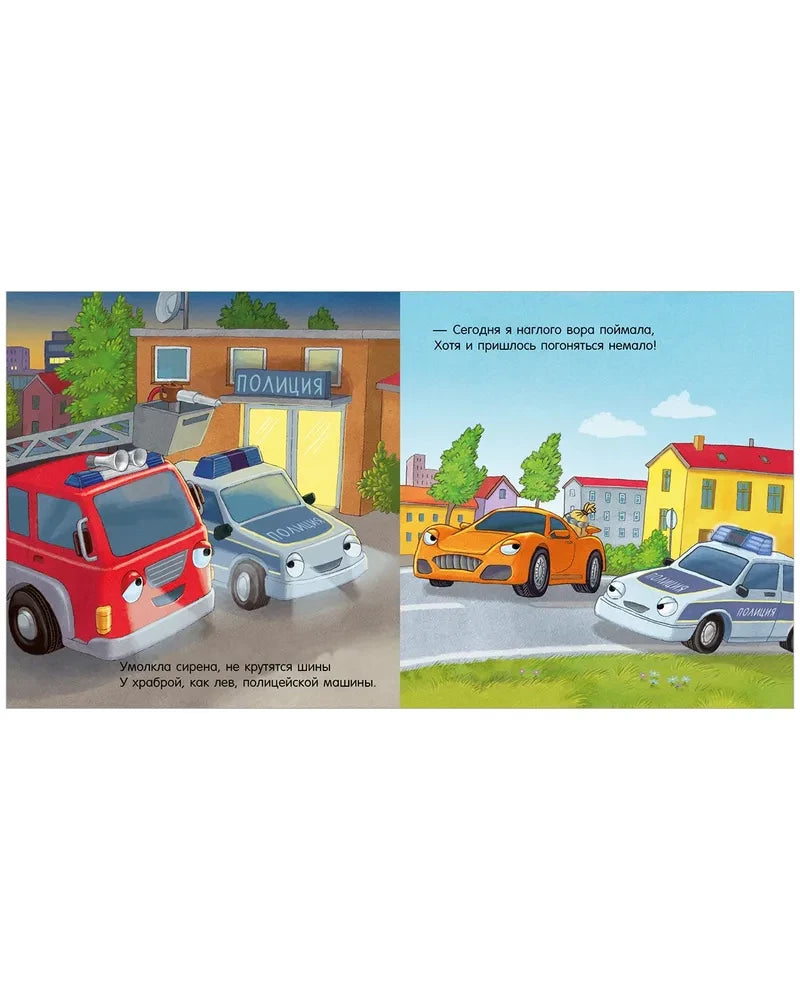 Спокойной ночи, пожарная машинка! 9785002119523