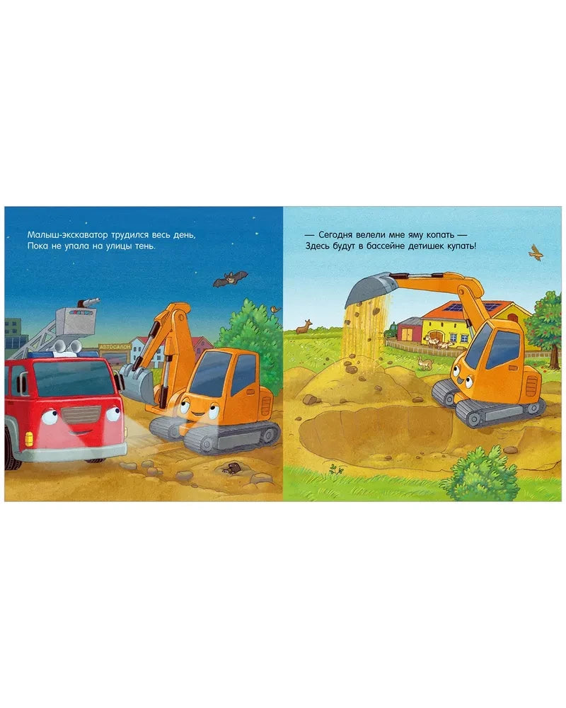 Спокойной ночи, пожарная машинка! 9785002119523