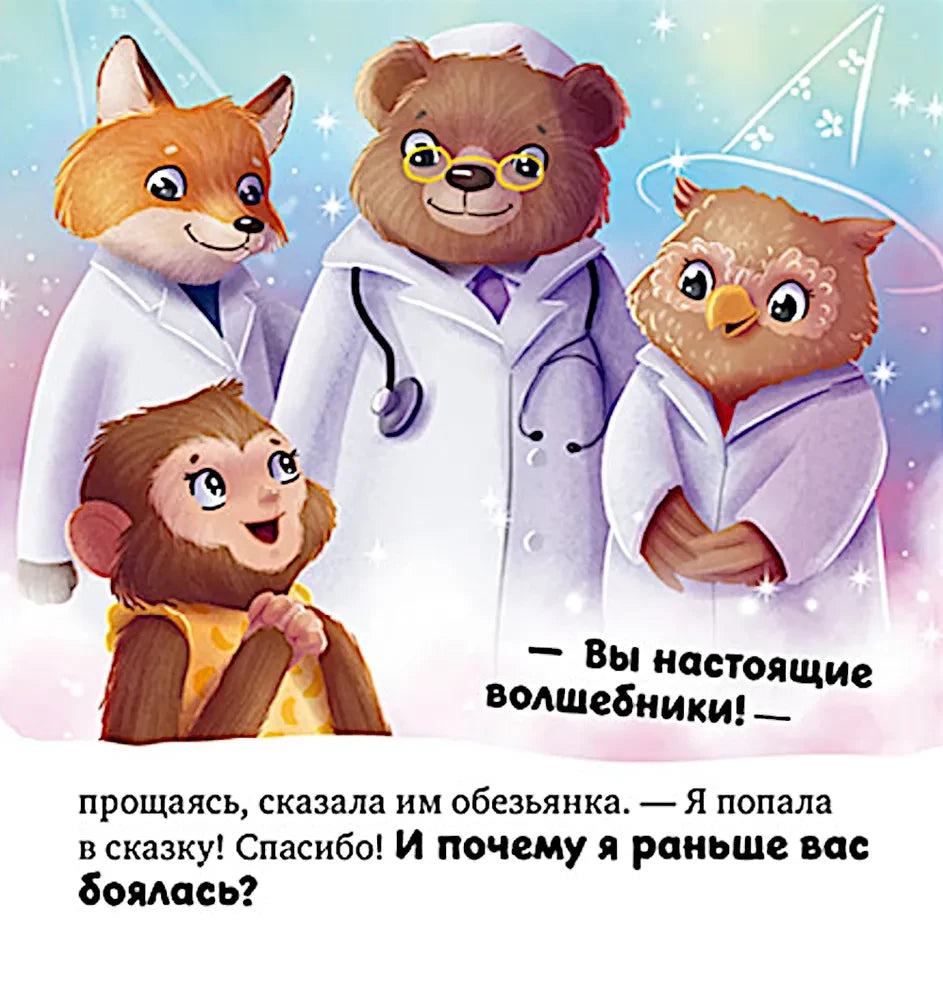 Сказкотерапия. Я не боюсь врачей 9785002119592