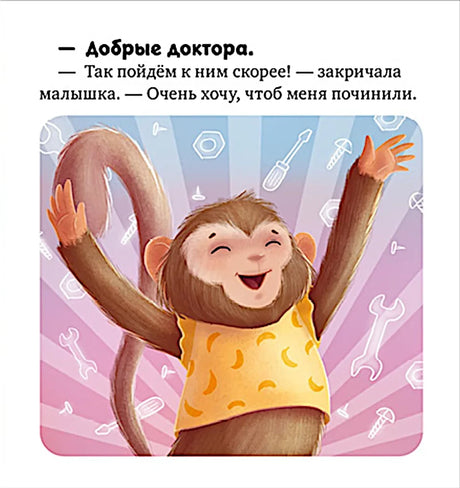 Сказкотерапия. Я не боюсь врачей null - 6