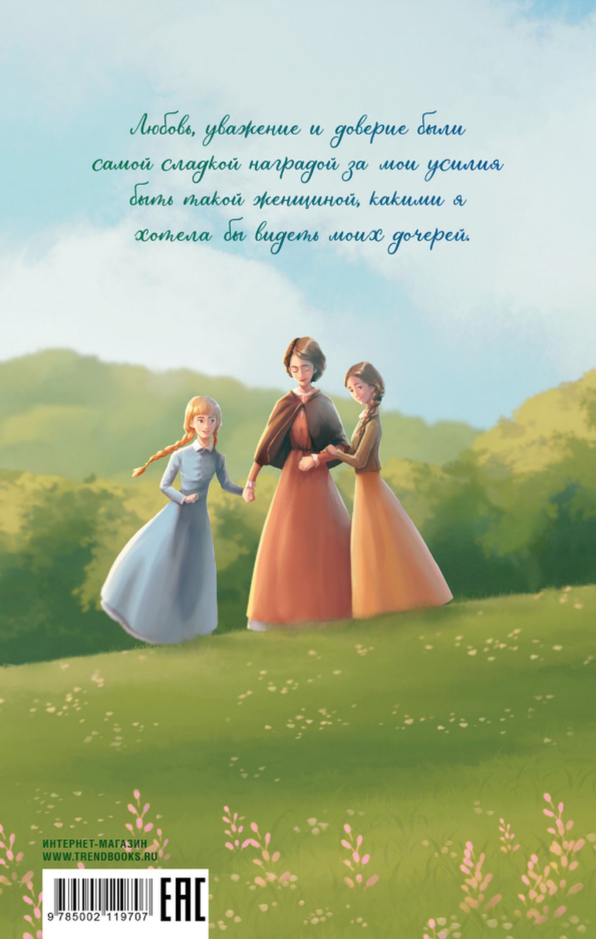 Маленькие женщины 9785002119707