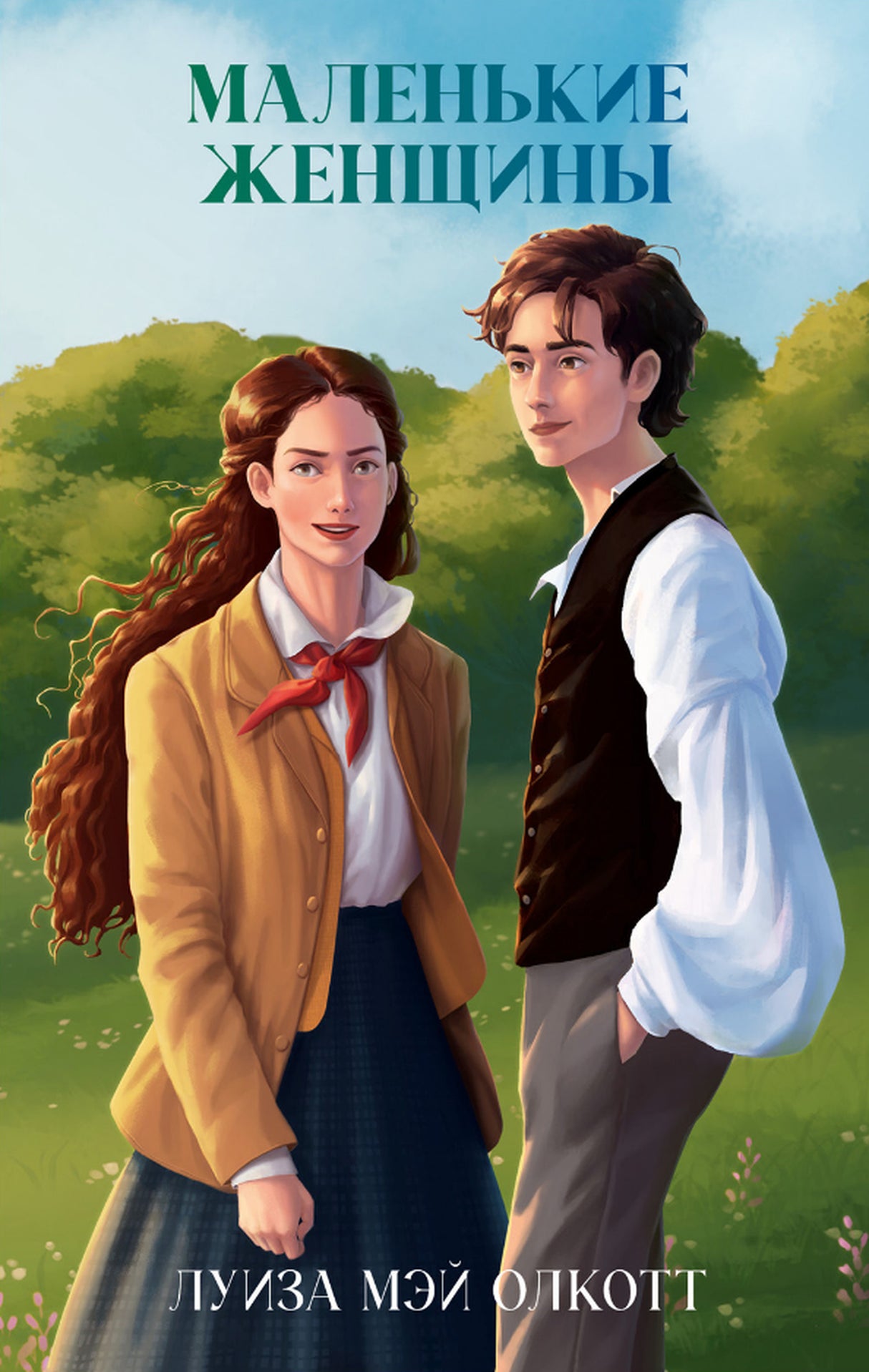 Маленькие женщины 978-5-00211-970-7 - 0