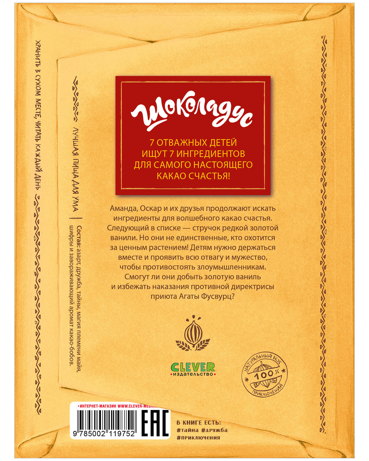 Шоколадус. Тайна золотой ванили