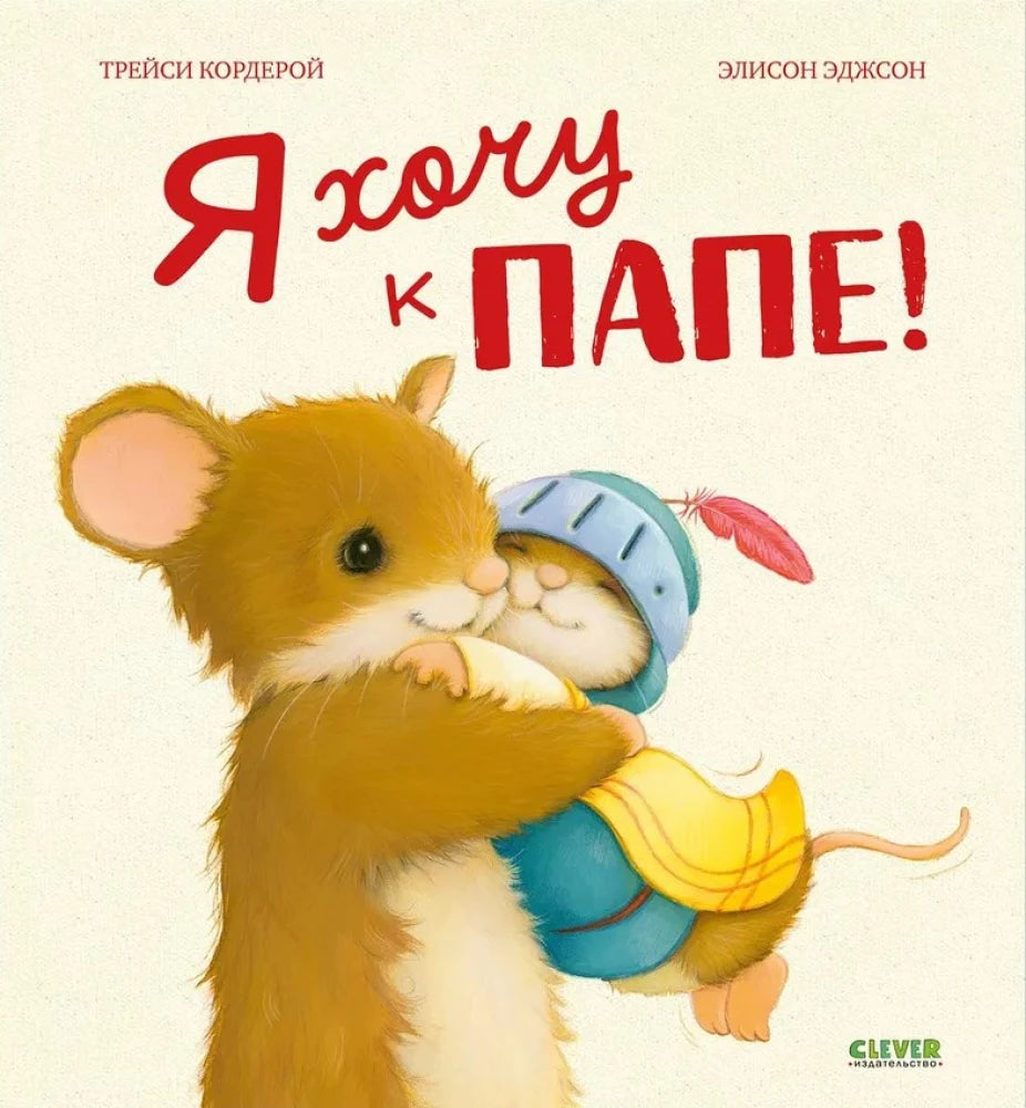 Я хочу к папе! null - 0