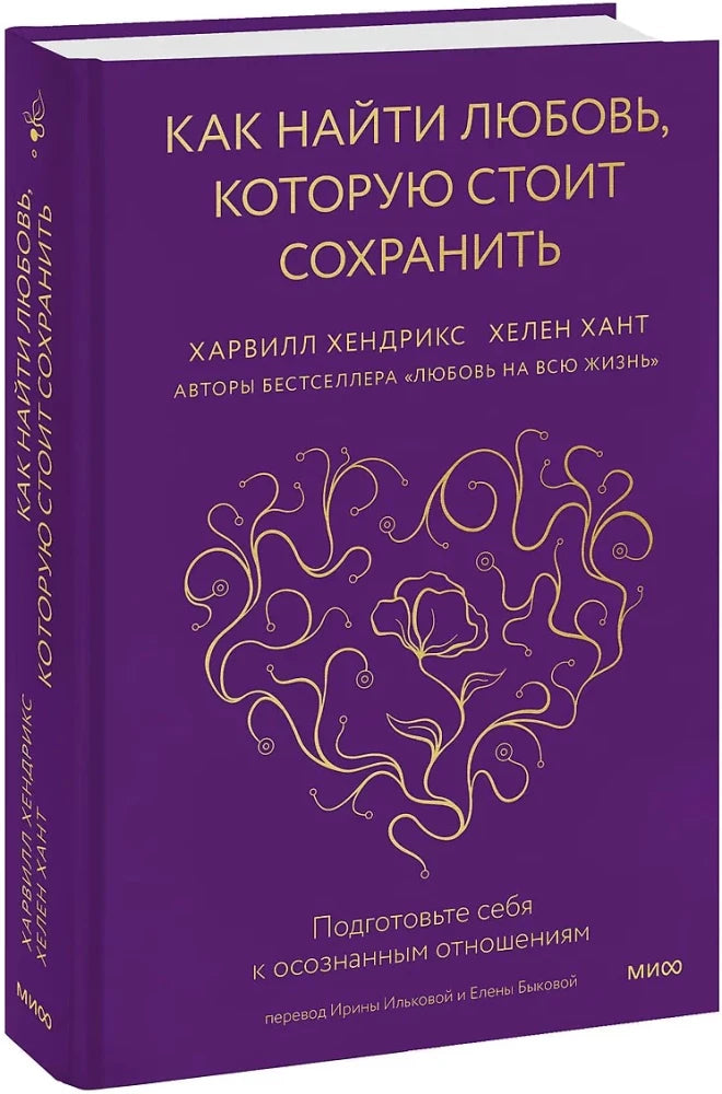 Как найти любовь, которую стоит сохранить. Подготовьте себя к осознанным отношениям null - 1