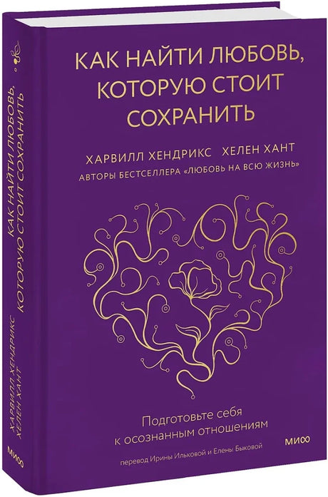 Как найти любовь, которую стоит сохранить. Подготовьте себя к осознанным отношениям null - 1