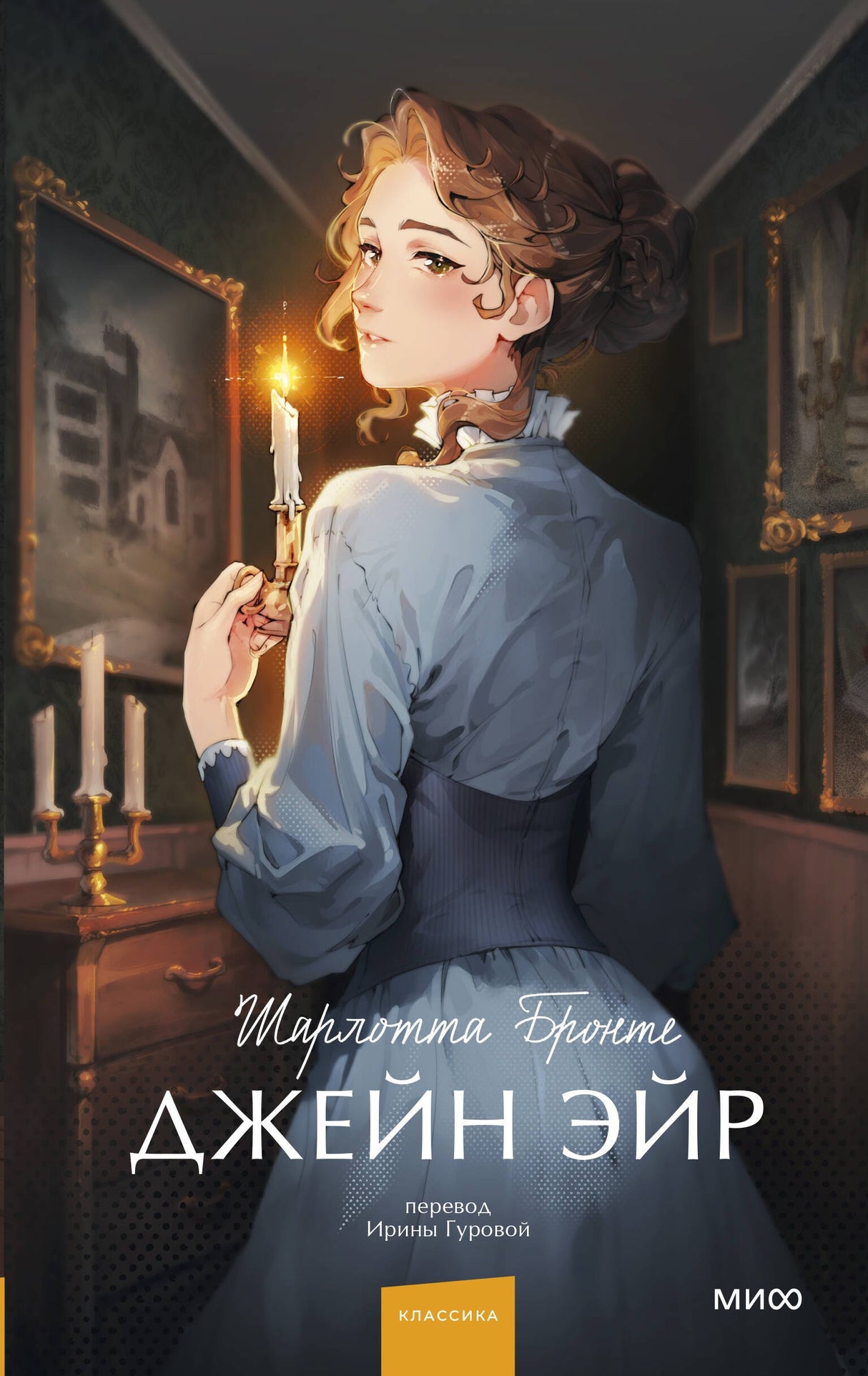 Джейн Эйр. Вечные истории. Young Adult 9785002140084