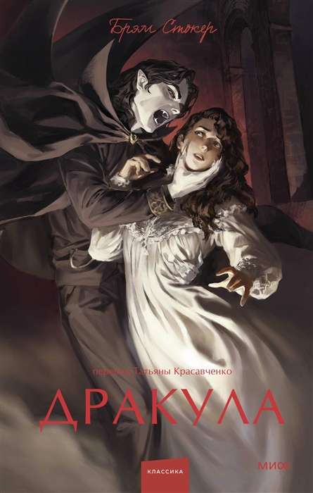 Дракула. Вечные истории. Young Adult 9785002140398