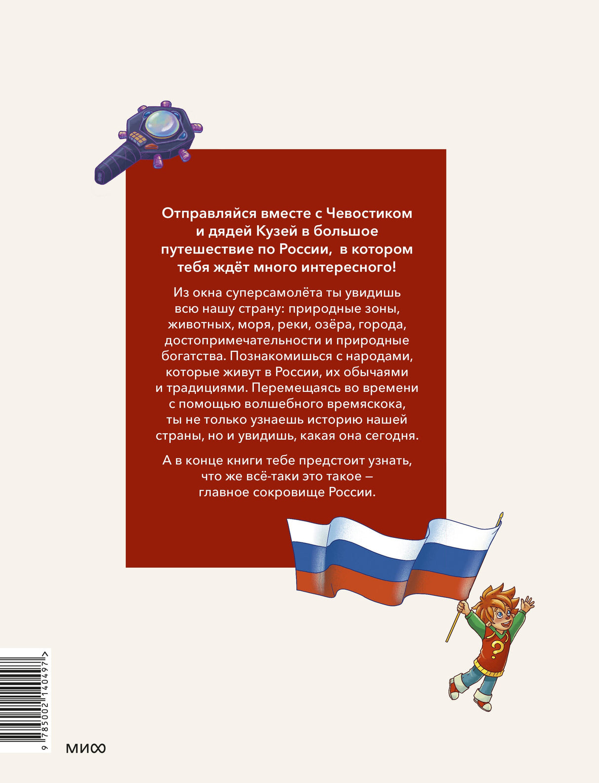 Россия. Большая энциклопедия Чевостика (переупаковка) 9785002140497