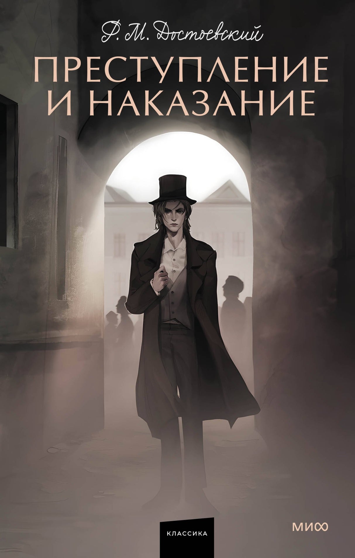 Книга: Преступление и наказание. Вечные истории. Young Adult 9785002140602