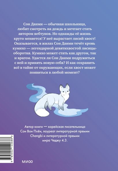 Девочка с лисьим хвостом. Том 1 978-5-00214-068-8 - 0