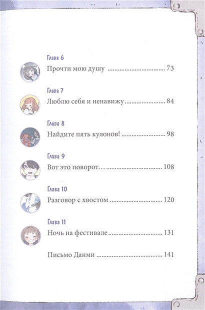 Девочка с лисьим хвостом. Том 1 978-5-00214-068-8 - 11