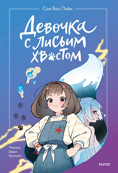 Обложка Девочка с лисьим хвостом. Том 1 978-5-00214-068-8